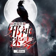 灵异先生第一卷：邪神迷雾
