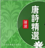 唐诗名篇精选