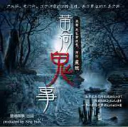 黄河鬼事