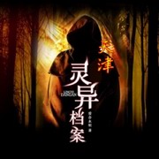 天津灵异档案
