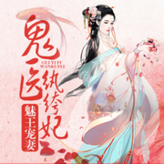 魅王宠妻 鬼医纨绔妃
