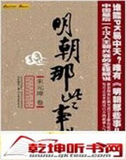 明朝那些事儿（刘纪同）