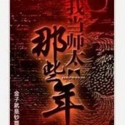 我当师太那些年
