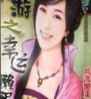 网游Z幸运懒蛋