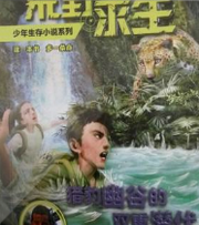 荒野求生 猎豹幽谷的双重潜伏