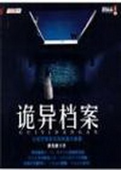 诡异档案:公安厅灵异档案大曝光