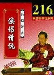 评书侠侣情仇（单田芳）