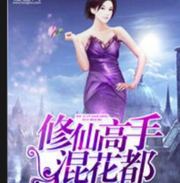 修仙高手混花都