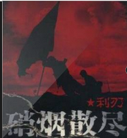 硝烟散尽