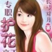 专职护花高手