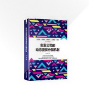 创业公司的动态股权分配机制