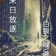 末日放逐