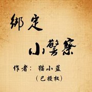 绑定小警察