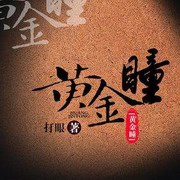 黄金瞳（郭益达）