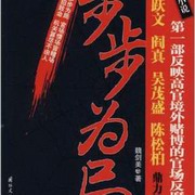 步步为局