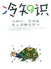 十万个冷知识