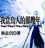 我当鸟人的那几年