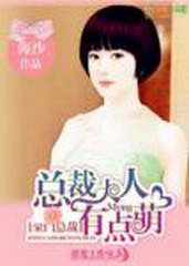 总裁大人有点萌