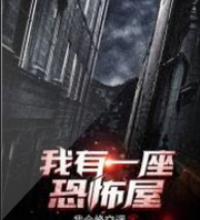 我有一座恐怖屋