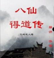 八仙得道传