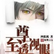 至尊透视眼