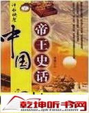 评书中国帝王史话之宋朝帝王史话
