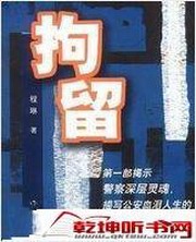 拘留