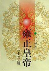 雍正皇帝之九王夺嫡