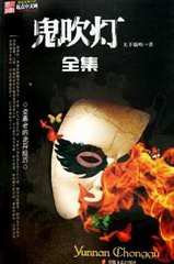 鬼吹灯全集（青雪版）