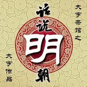 话说明朝