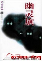 幽灵旗