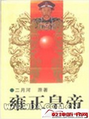 雍正皇帝（周建龙）