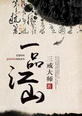 一品江山