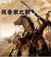 正说魏晋南北朝