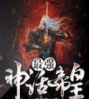 最强神话帝皇系统