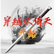 穿越从倚天开始