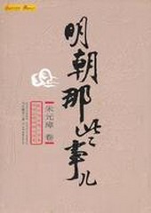明朝那些事儿(上部)粤语阮星航版