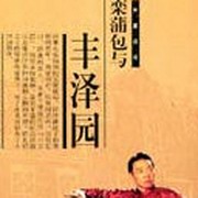 栾蒲包和丰泽园（单田芳）