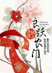 良跃农门