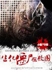 生化僵尸在校园1