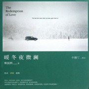 暖冬夜微澜