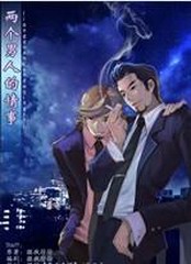 两个男人的情事