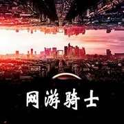 网游骑士