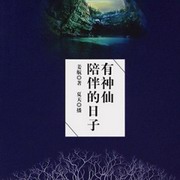 有神仙陪伴的日子