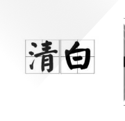 清白