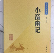 小窗幽记