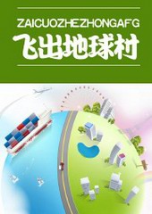 飞出地球村