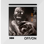 收尸先生
