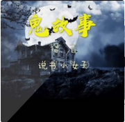 鬼故事