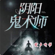 阴阳鬼术师
